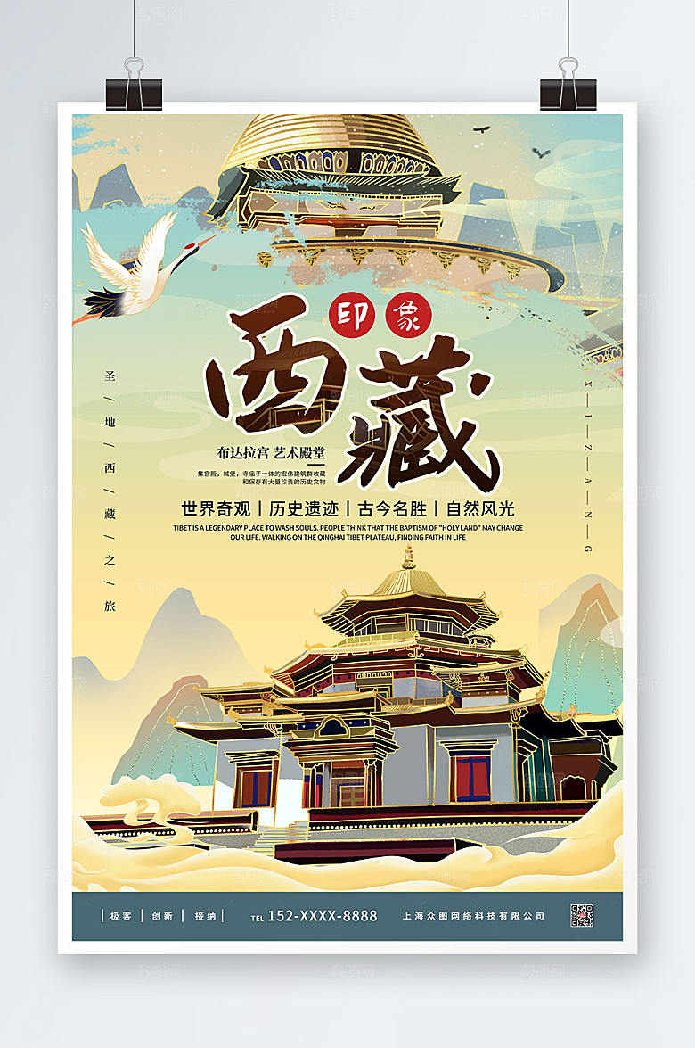 国潮手绘旅游西藏印象大气海报
