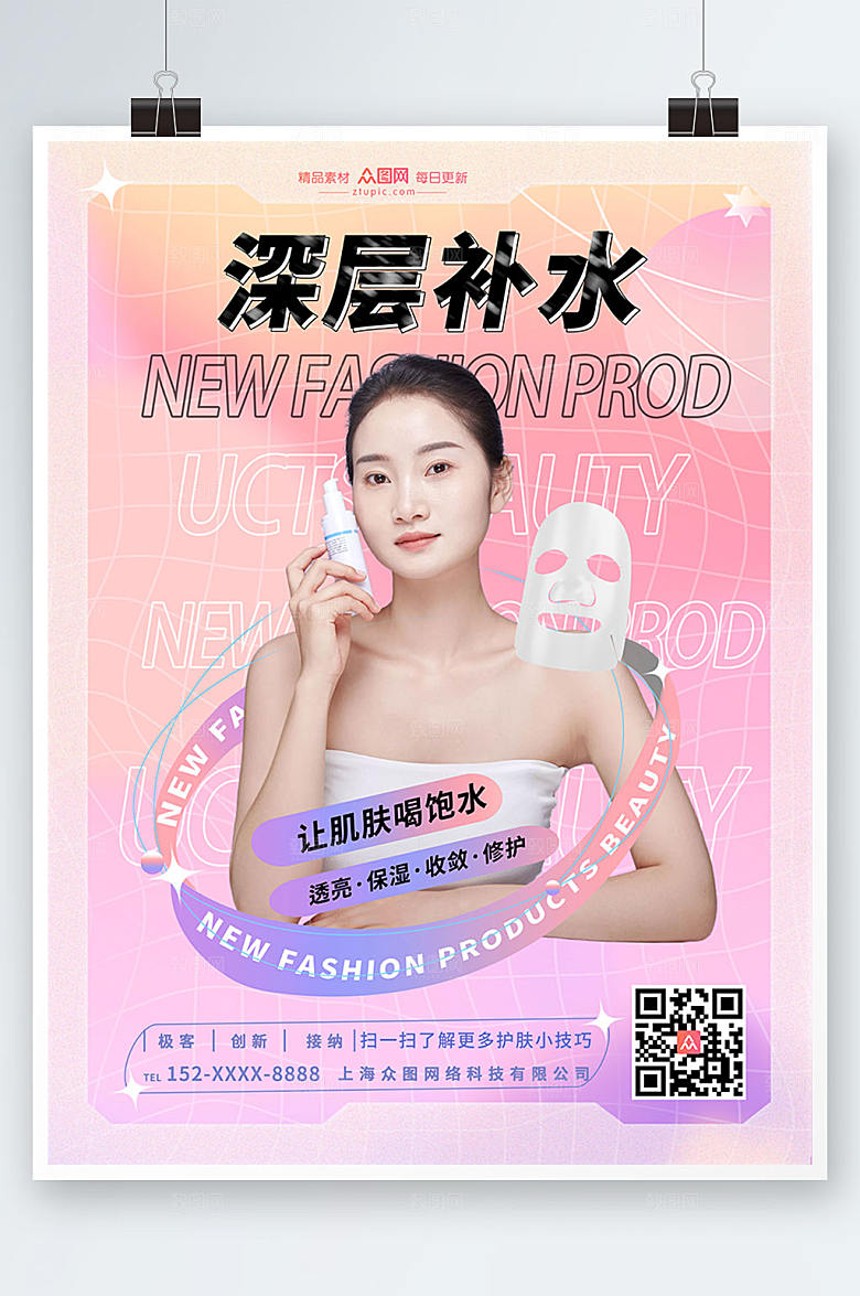 炫彩粉色深层补水美妆面膜海报