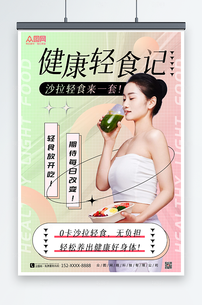 健康饮食轻食沙拉店宣传创意海报