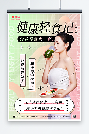 健康饮食轻食沙拉店宣传创意海报