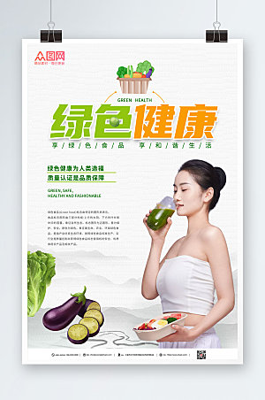 现代健康食品宣传人物淡绿海报