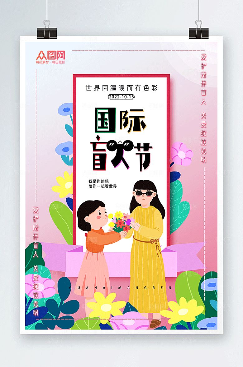 高端温馨国际盲人节唯美海报