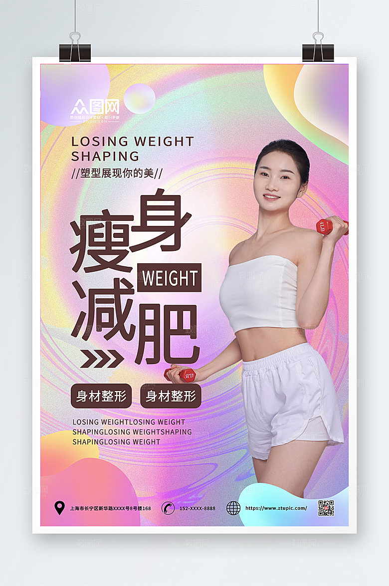 高端瘦身美体大气宣传海报