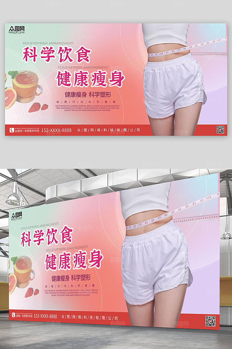 高端科学饮食瘦身宣传弥散风展板