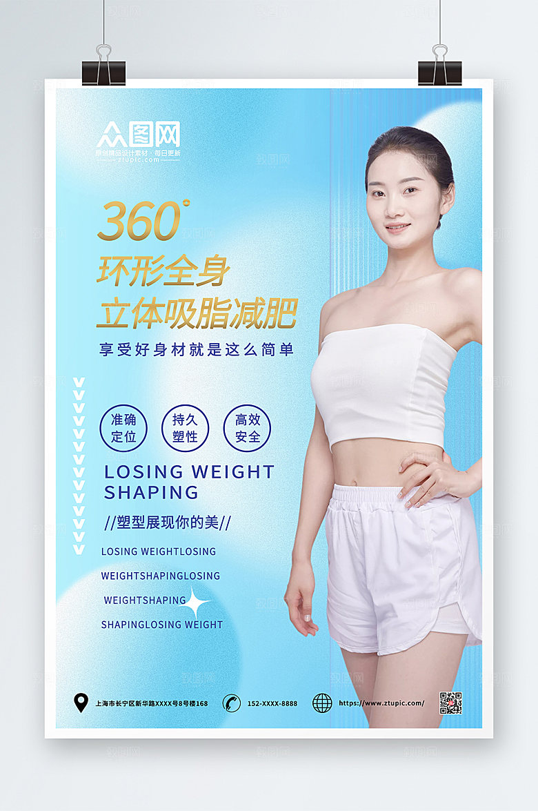 高端瘦身美体宣传大气海报