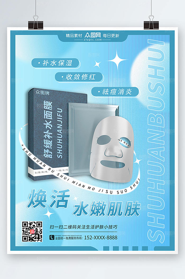 蓝色嫩肌肤美妆面膜大气海报