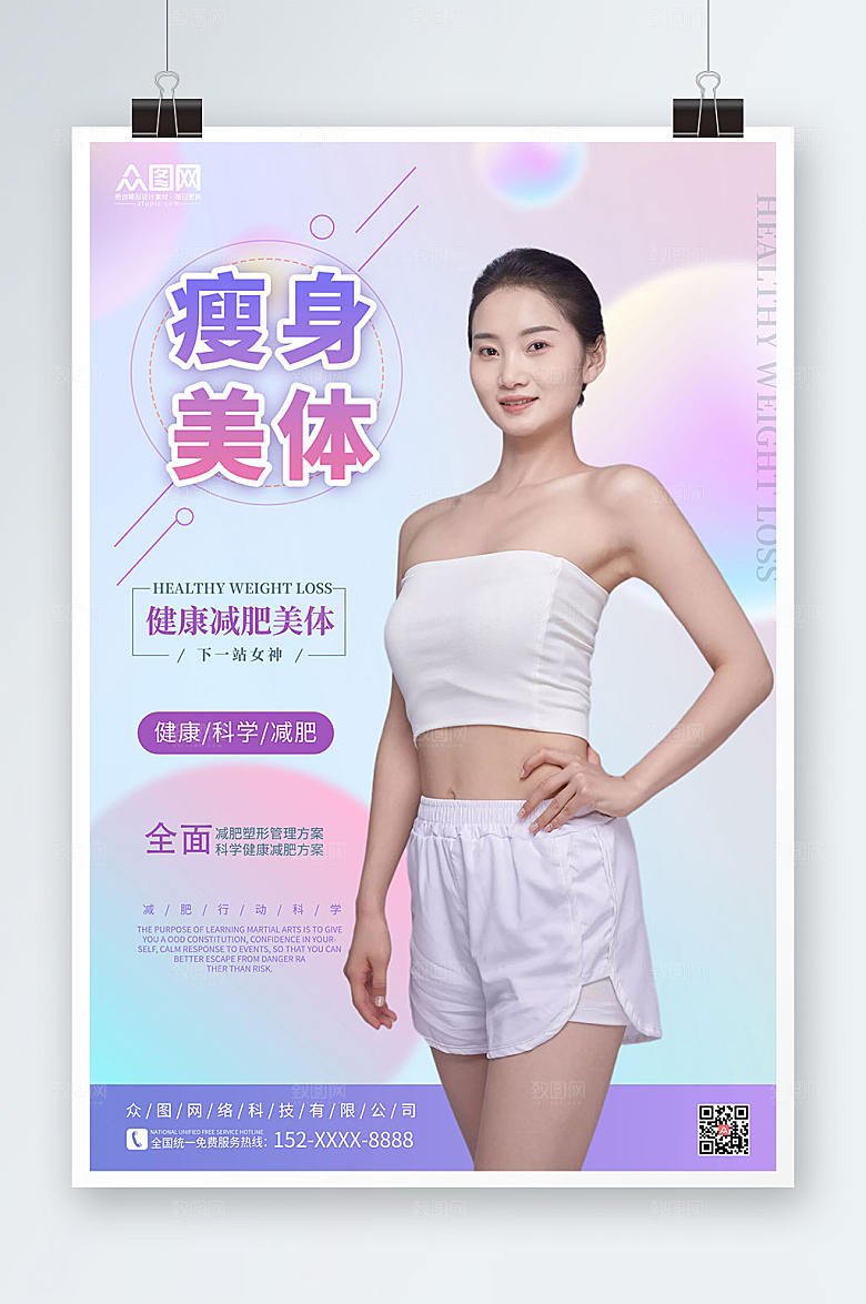紫色高端瘦身美体宣传大气海报