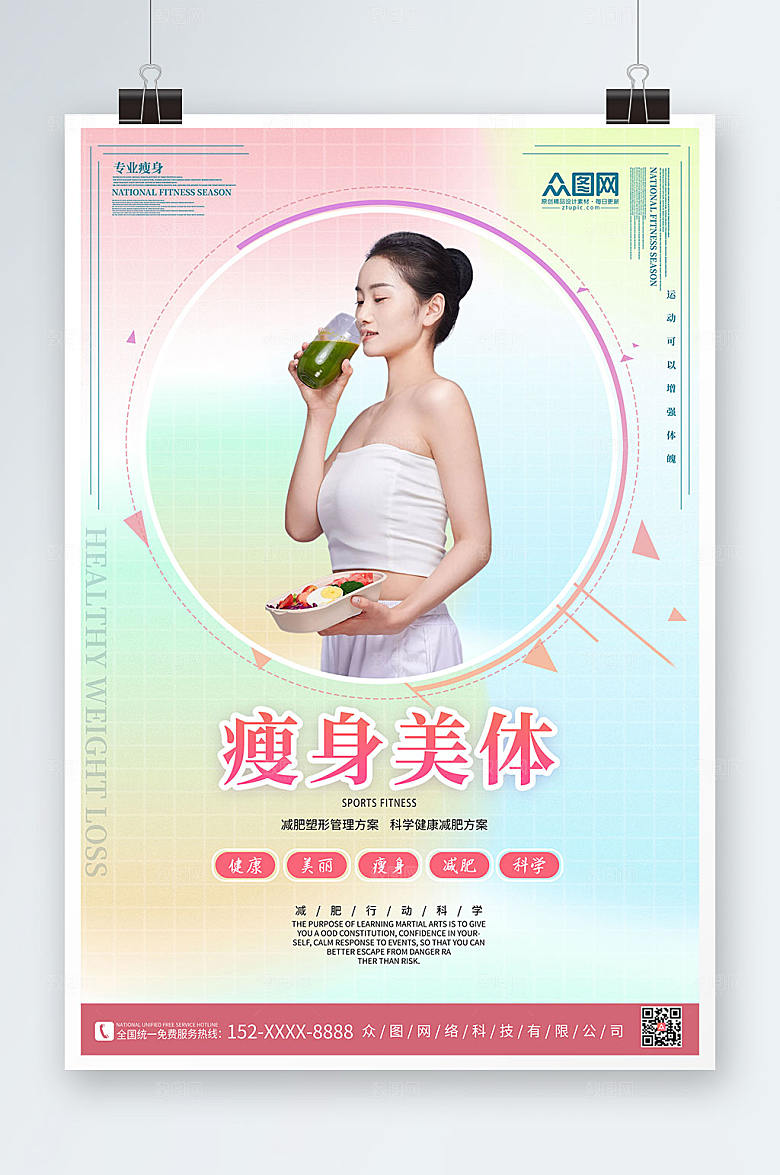 彩色瘦身美体宣传渐变海报