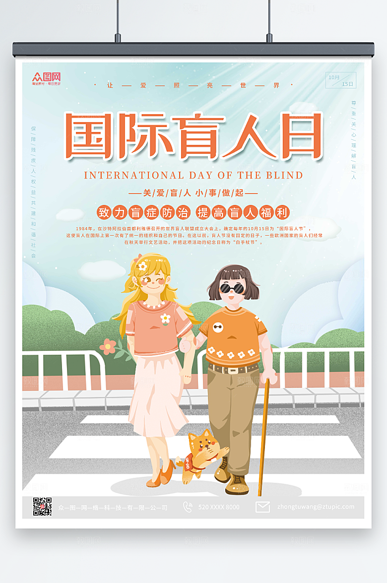 高端插画风国际盲人清爽海报