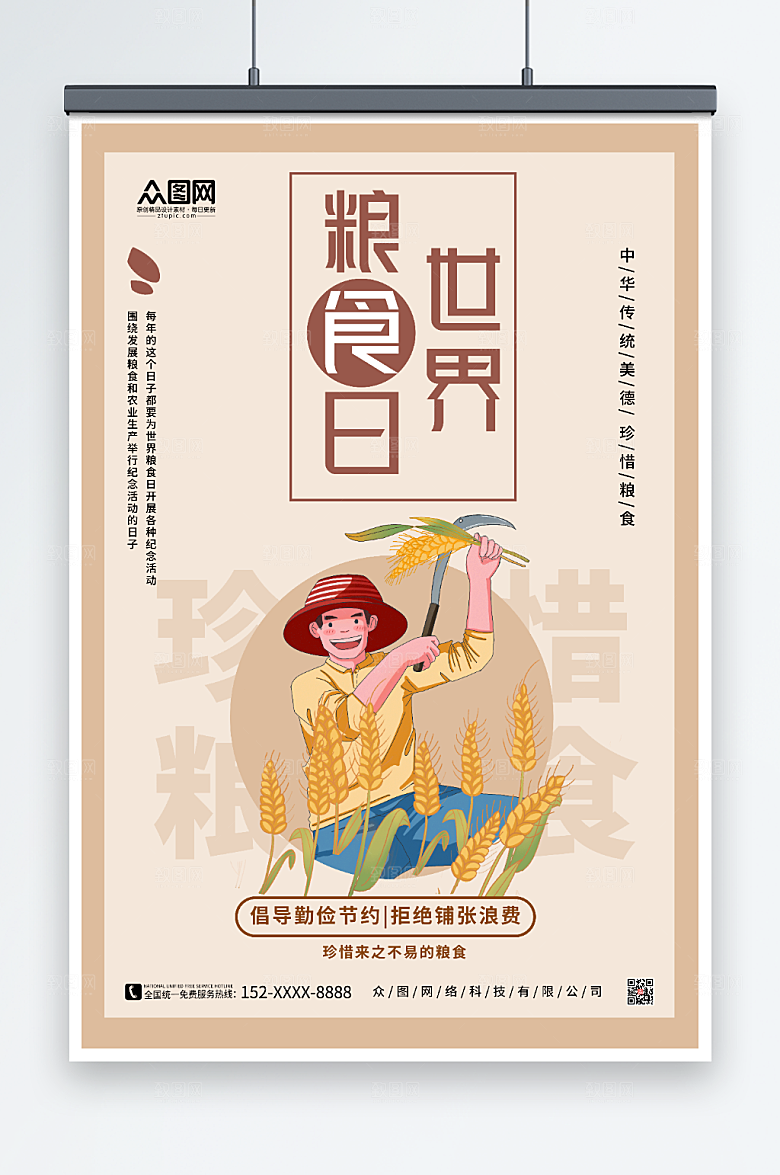 高端2022年世界粮食日清新海报