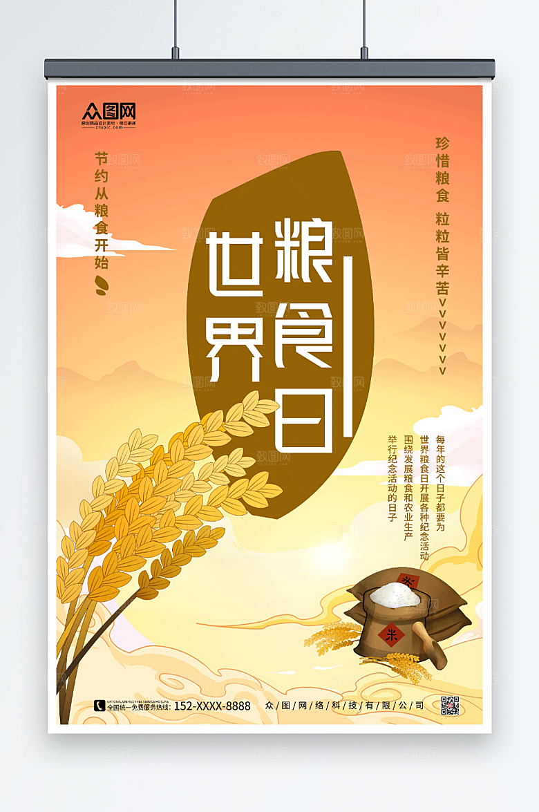 高端2022年世界粮食日暖色海报