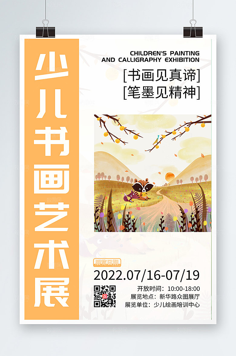 简约橙色少儿书画展艺术展温馨海报
