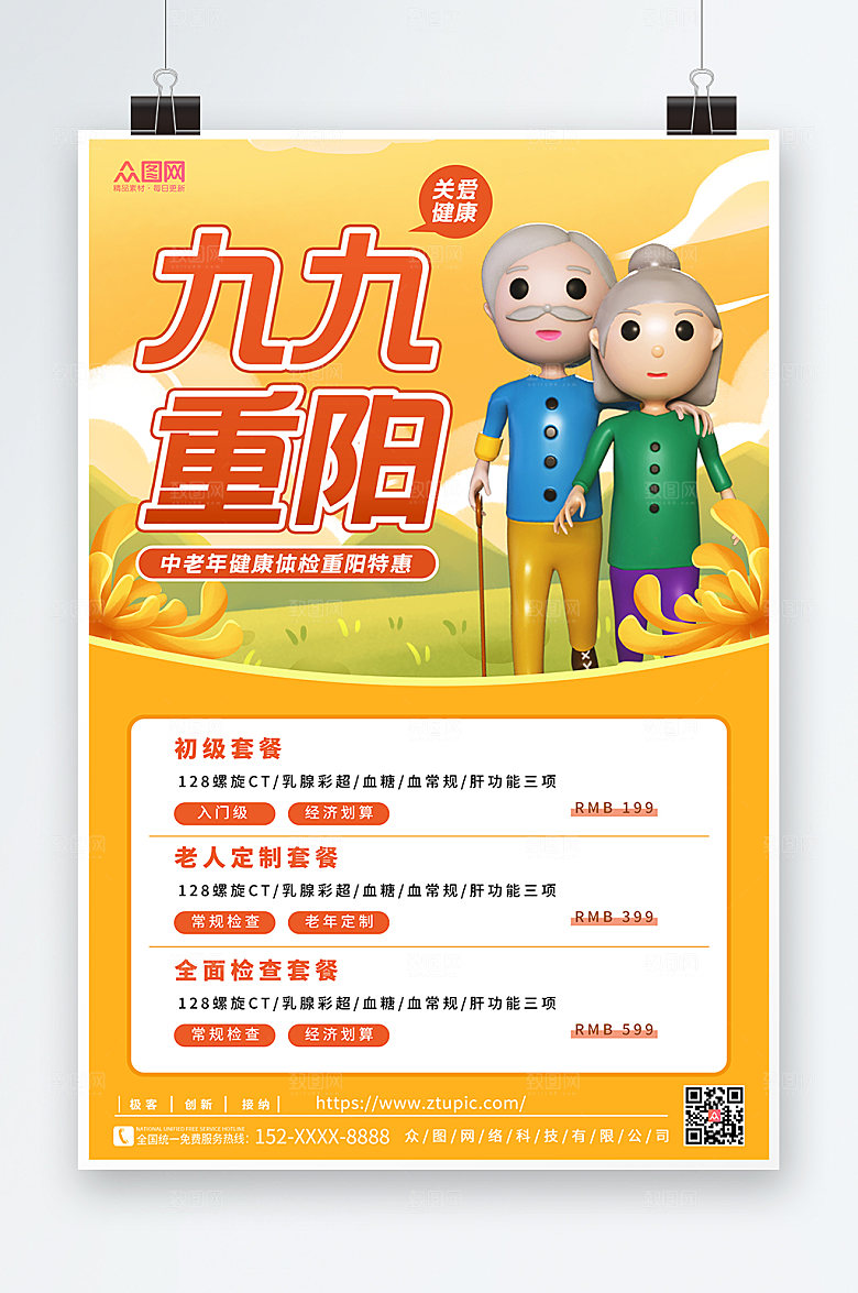 C4D老人九九重阳节健康体检海报