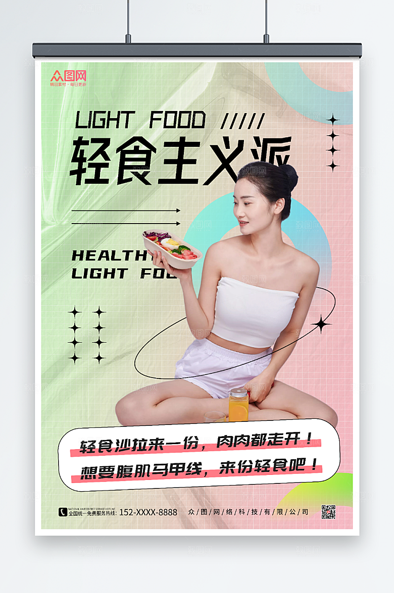 酸性轻食沙拉店宣传渐变人物海报