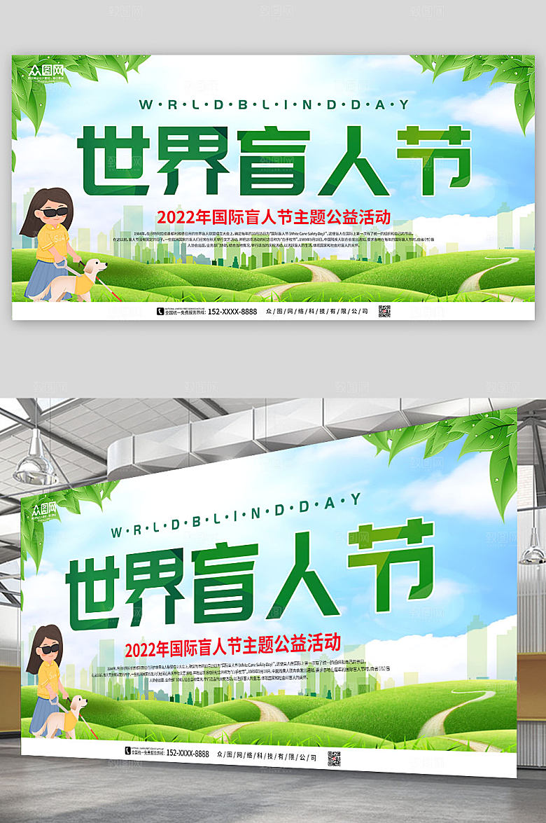 绿色清爽国际盲人节大气展板