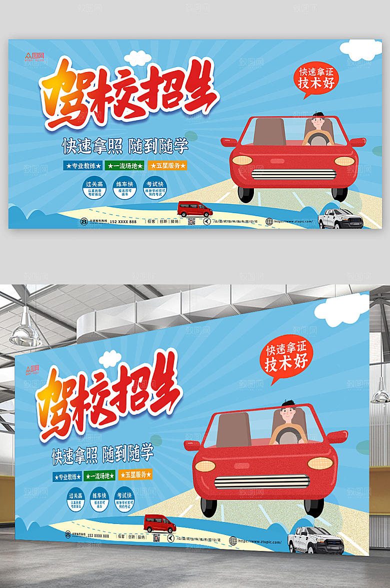 高端驾校招生现代展板