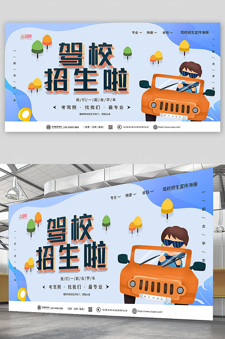 高端大气驾校招生蓝色展板