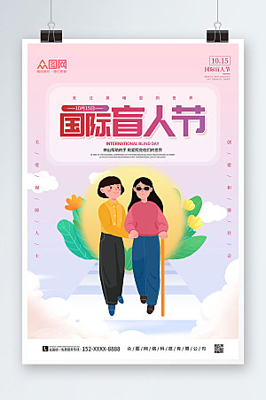 高端手绘国际盲人节粉色海报