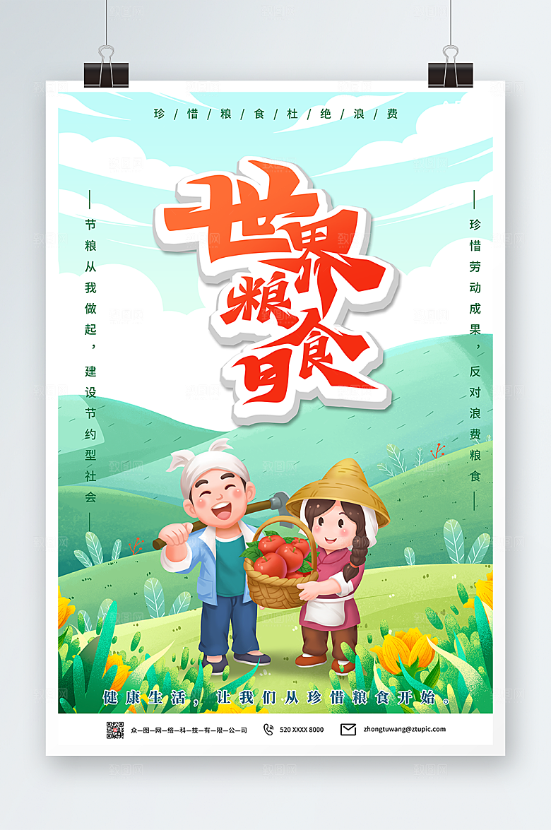 清爽2022年世界粮食日绿色海报
