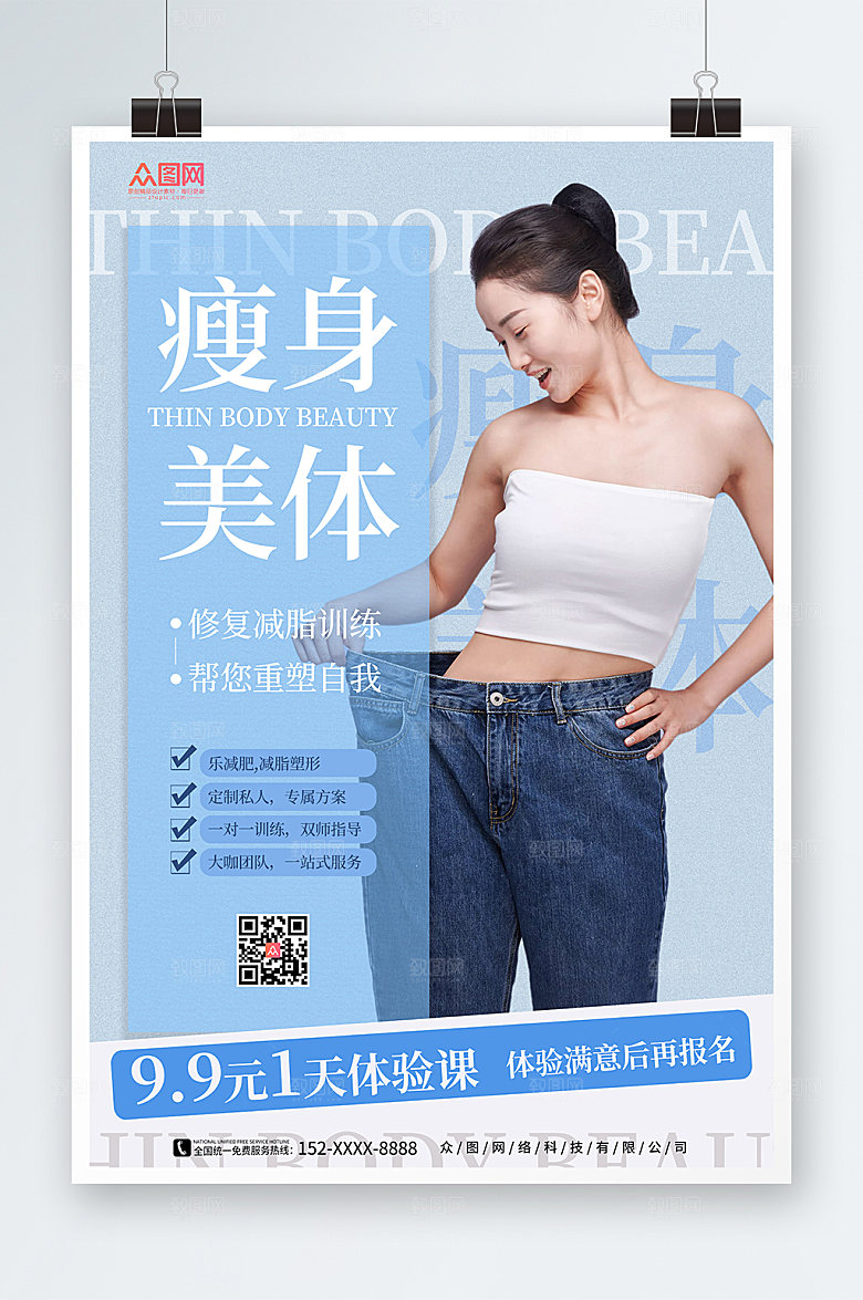 淡雅高端瘦身美体宣传清爽海报