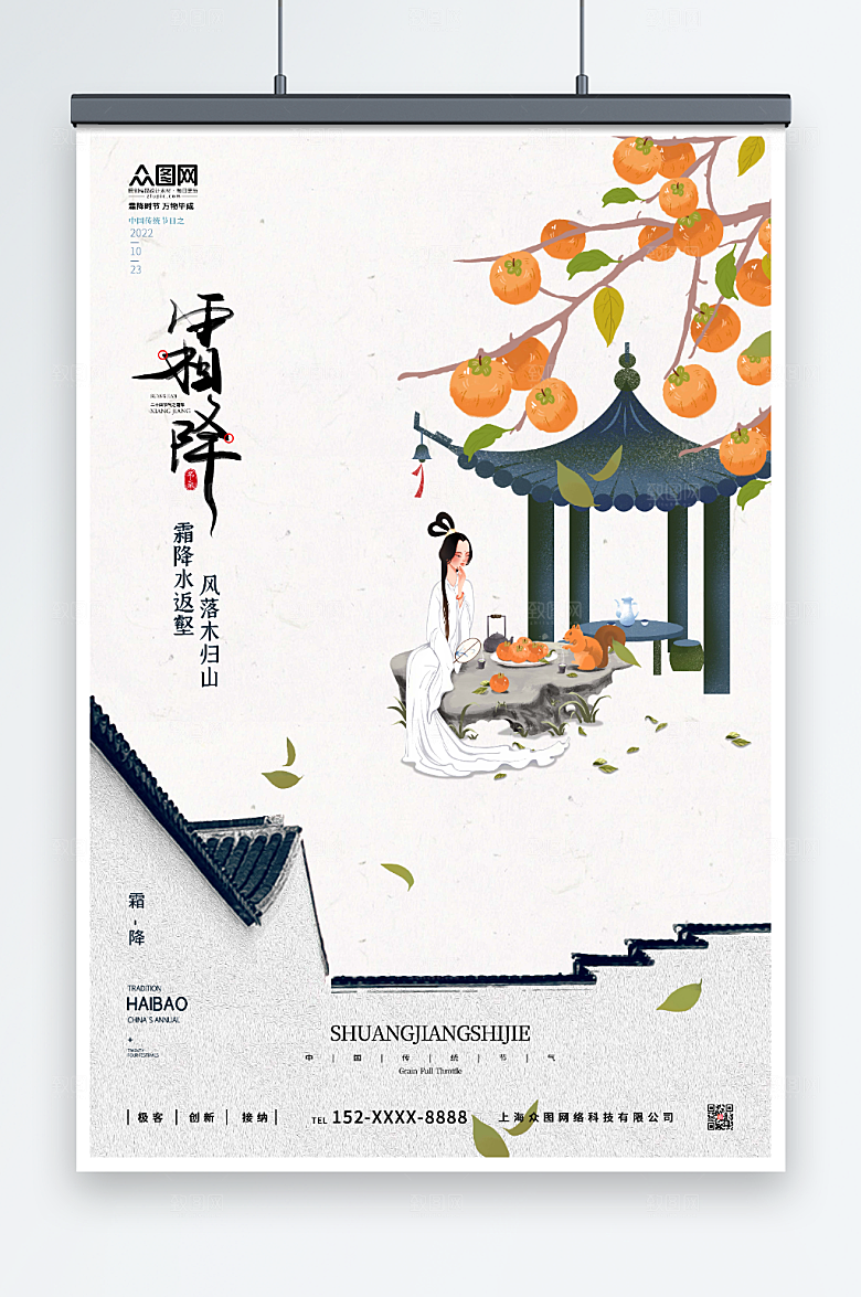 大气柿子霜降传统节气中式海报