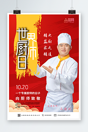 创意红色世界厨师日大气美食海报