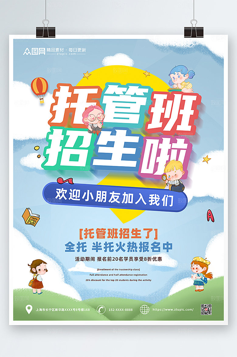 大气蓝色幼儿托管班招生简约海报