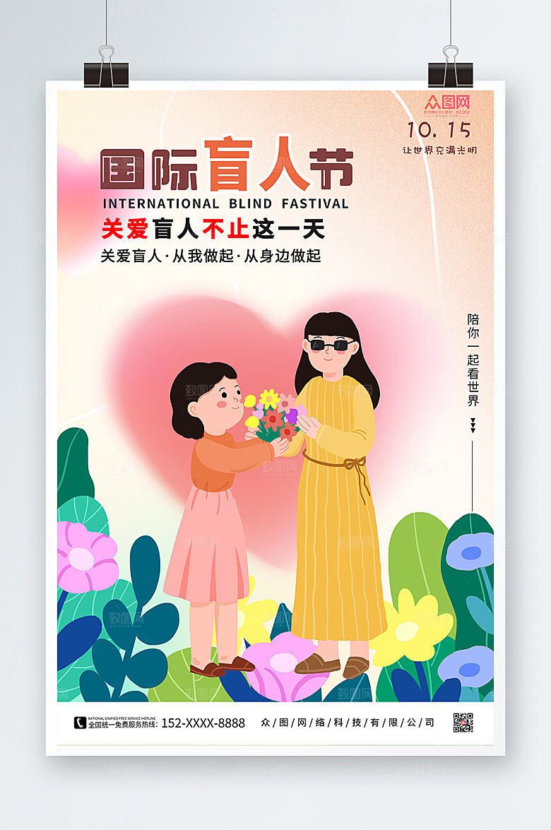 渐变海报国际盲人节创意海报
