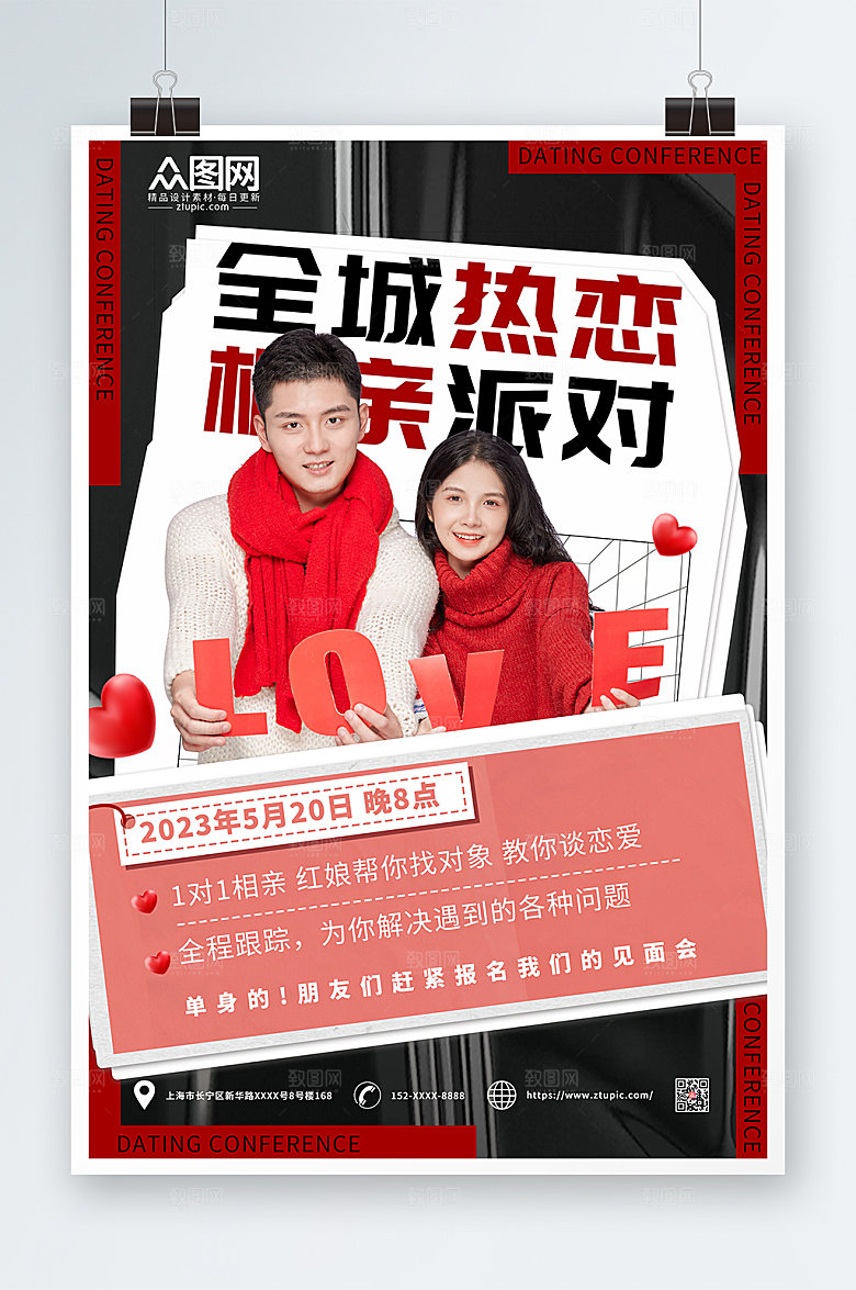 黑色相亲派对宣传炫酷海报