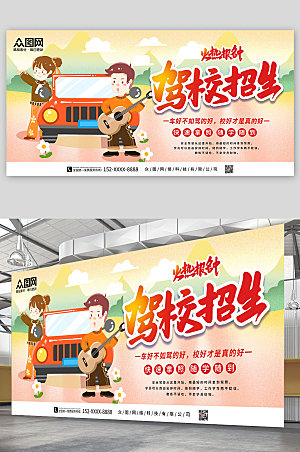 橙色驾校招生宣传展板大气海报