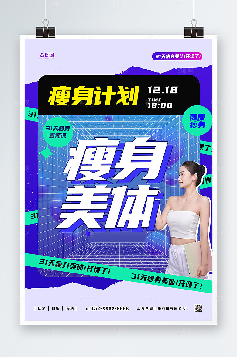 大气瘦身美体创意蓝色现代海报