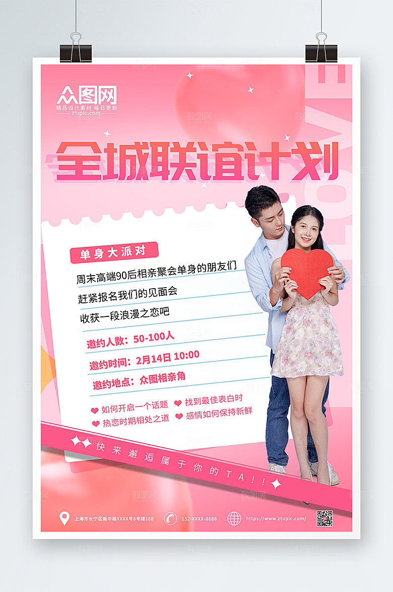 粉色渐变相亲派对宣传大气海报