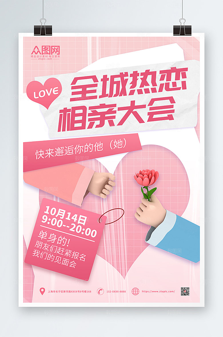 酸性淡雅相亲派对宣传大气海报