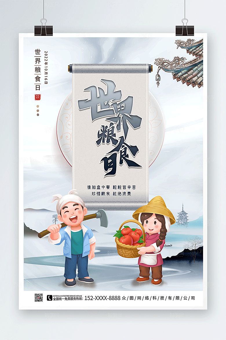 新中式水墨风世界粮食日大气海报