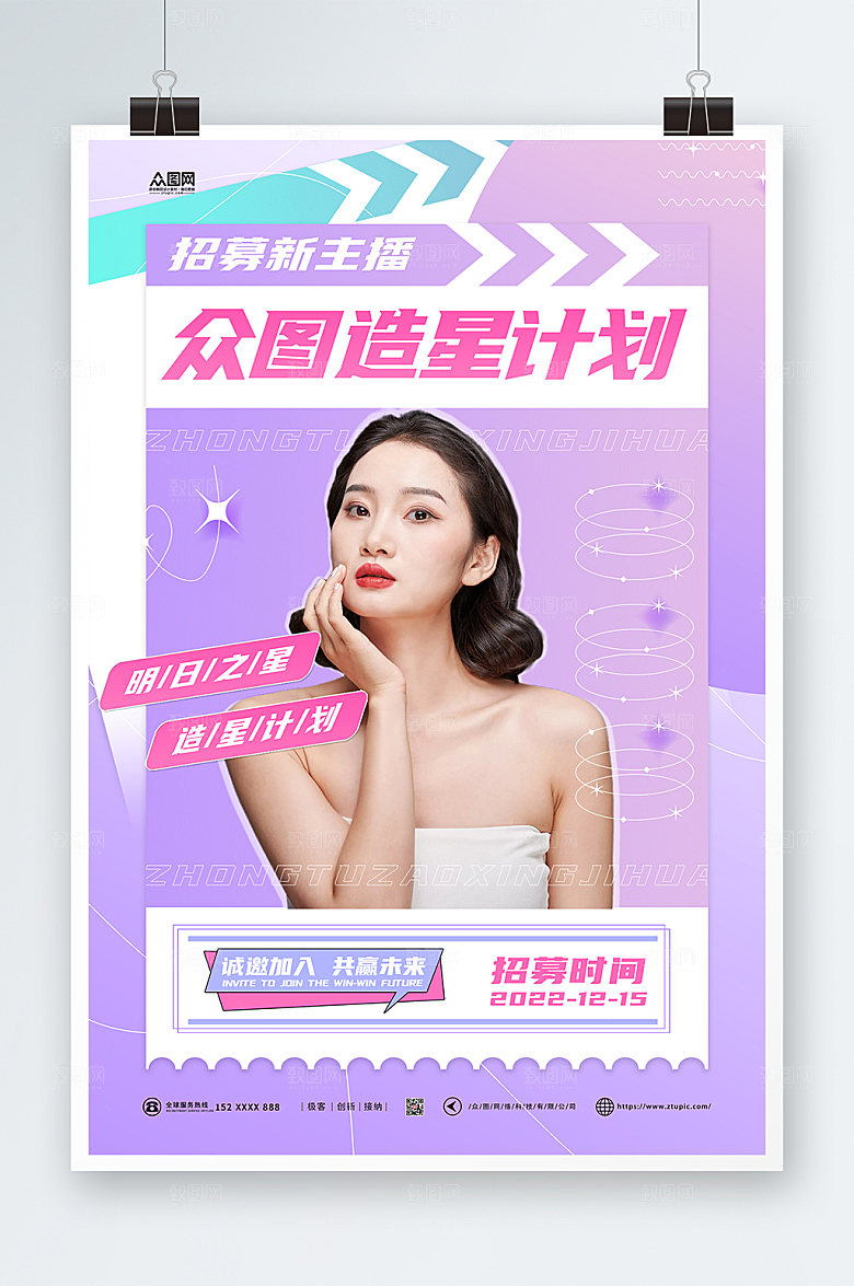酸性主播招募美妆创意大气海报