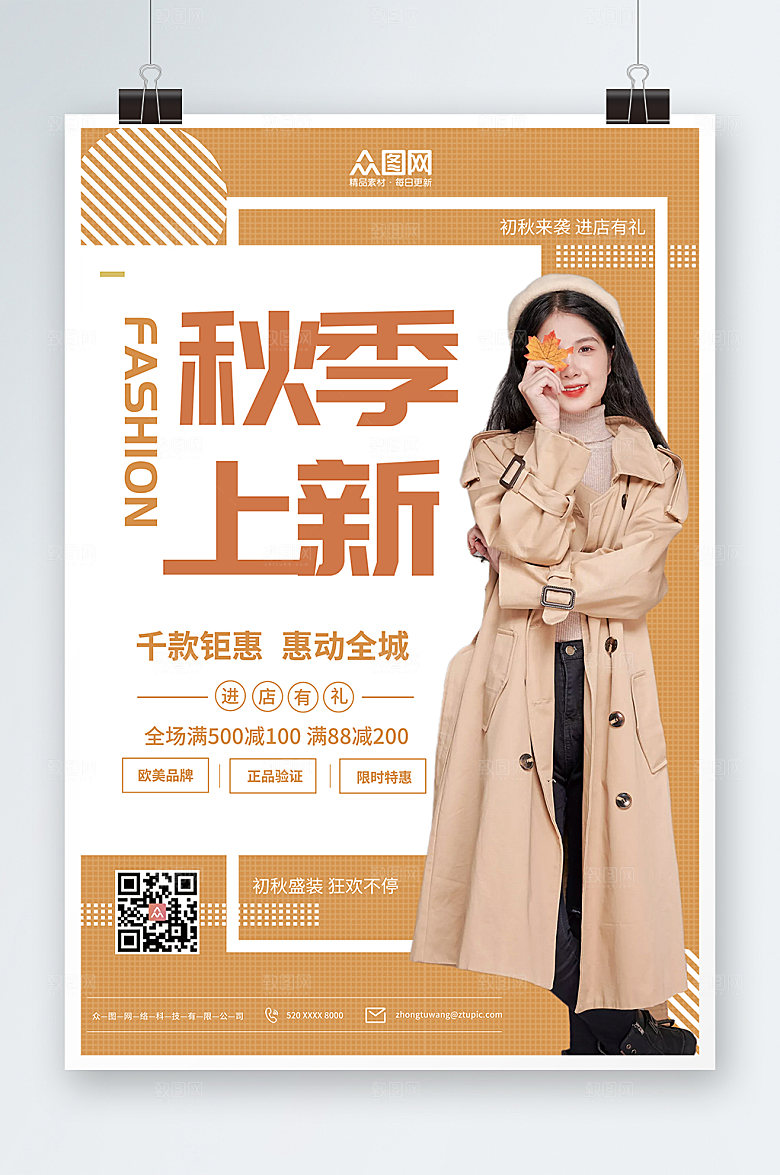 暖色秋季促销秋装上新宣传海报