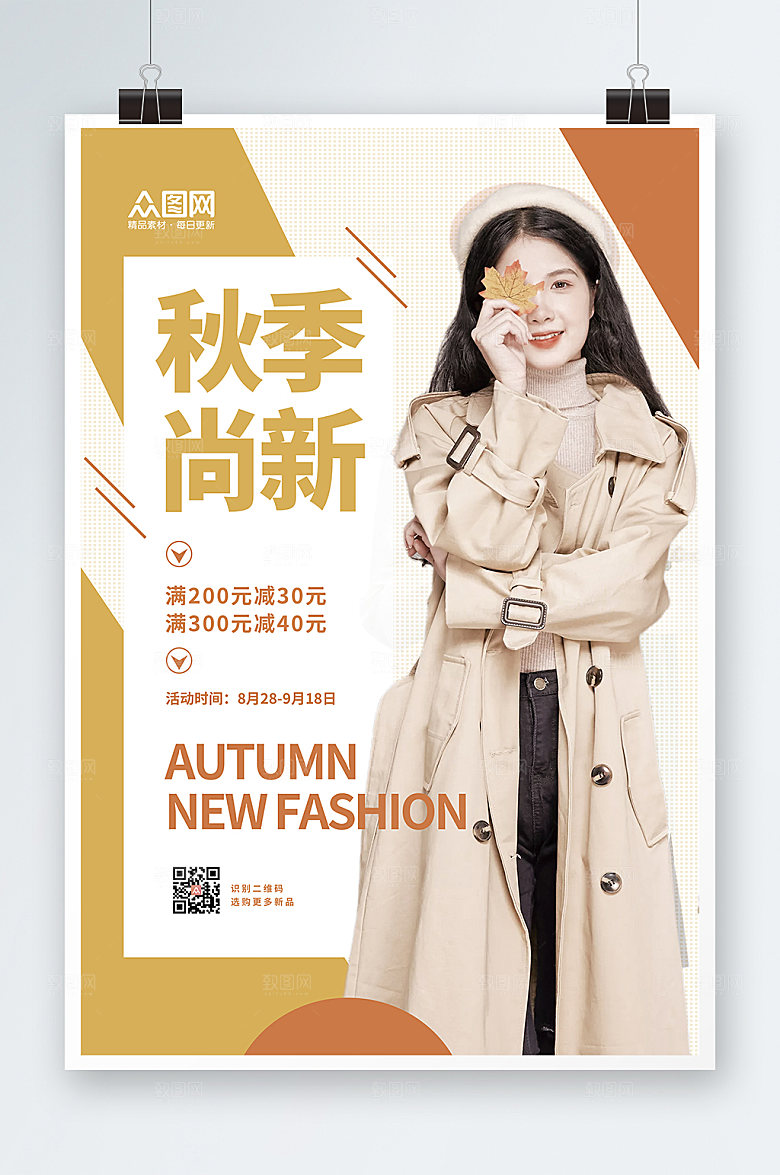 暖色秋季尚新秋装上新大气海报
