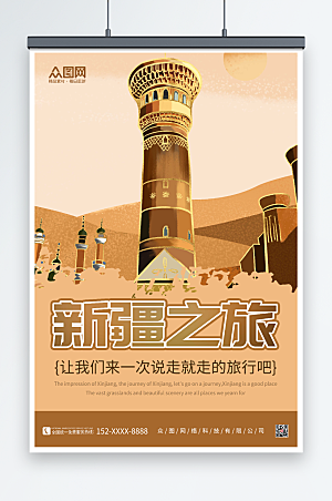 国潮新疆之旅国内旅游创意海报
