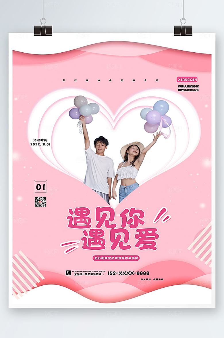 粉色相亲派对宣传唯美海报