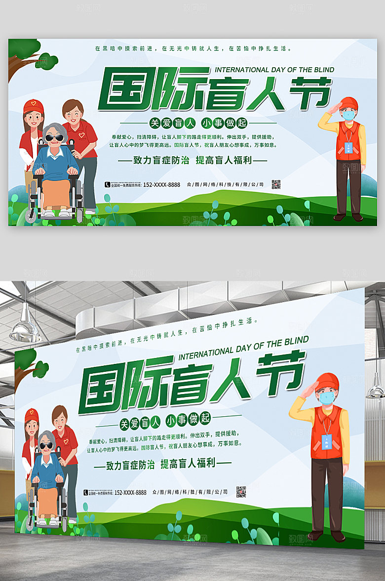 让爱照亮世界国际绿色盲人节展板