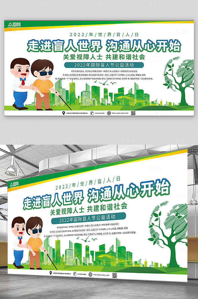 绿色走近盲人国际盲人节大气展板