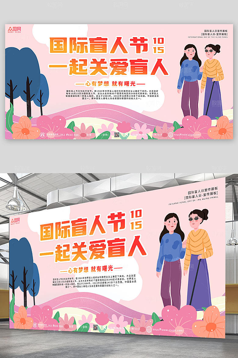 粉色温馨大气国际盲人节唯美展板