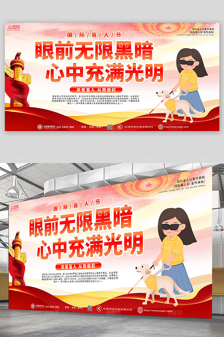 红色温馨国际盲人节现代党建展板