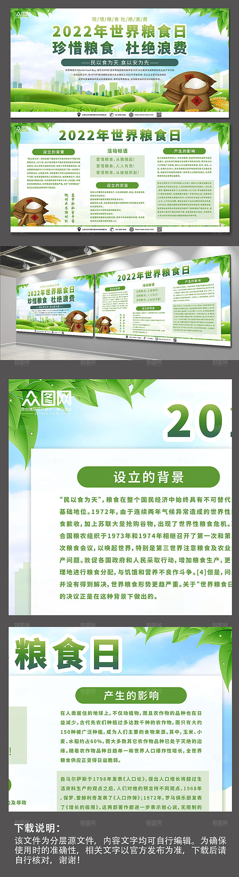 不浪费2022年世界粮食日绿色展板
