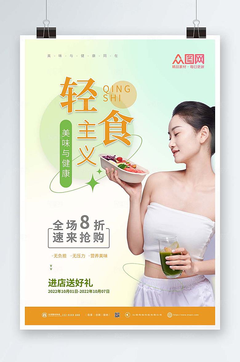 健康轻食沙拉店打折大气人物海报