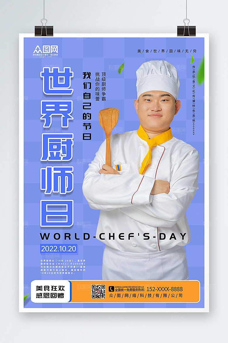 蓝色大气世界厨师日大气海报