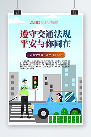 大气遵守交通法规交通安全淡蓝海报
