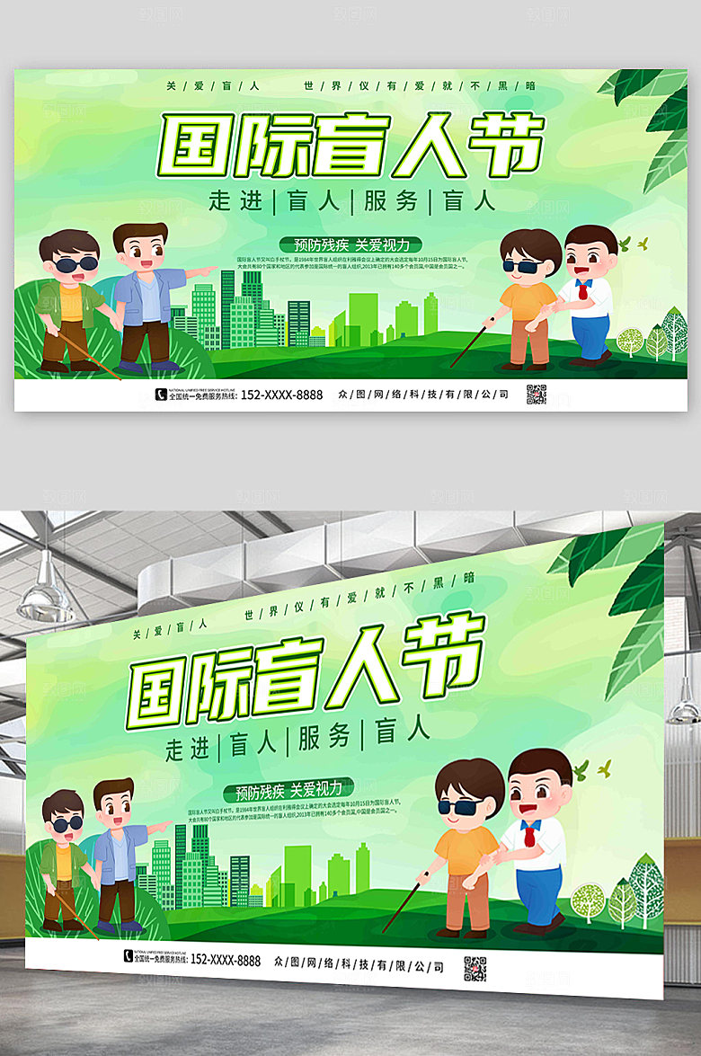 绿色服务盲人国际盲人节大气展板