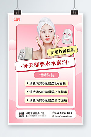 粉色淡雅美妆面膜宣传现代海报