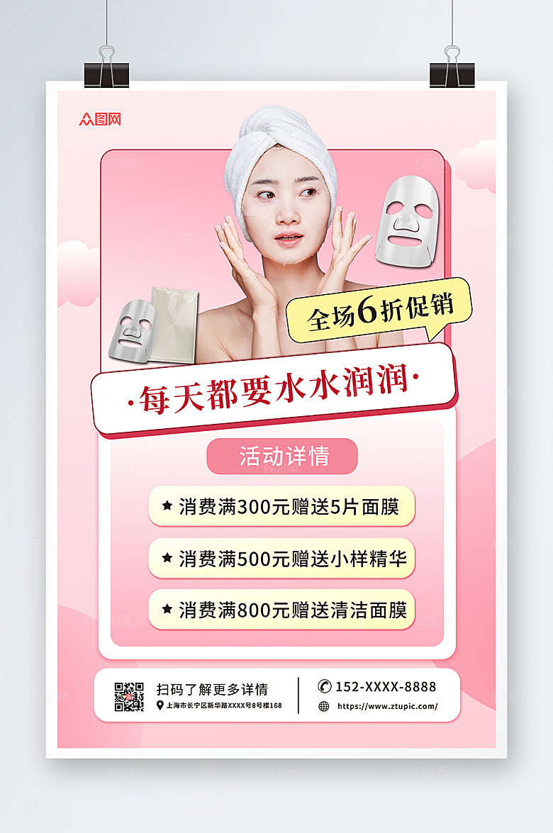 粉色淡雅美妆面膜宣传现代海报